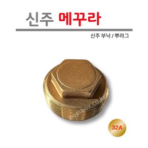 [보스박스] 신주 메꾸라 32A 플러그 부낙 뿌라그 황동 육각 부속, 1개