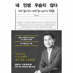 네 인생 우습지 않다 - 인생 일타강사 전한길의 50가지 행복론, 21세기북스