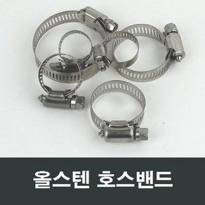 올스텐 호스밴드 2인치 32~51mm 반도 클램프 연결 H32, 1개