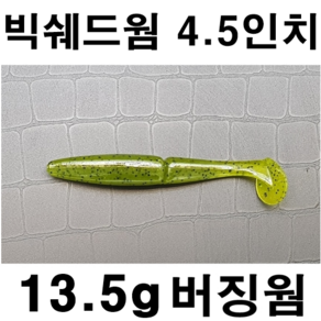 [아프리카피싱] 빅쉐드웜 4.5인치 13.5g 버징웜 배스루어 사와무라 (11.5cm), 7번, 1개