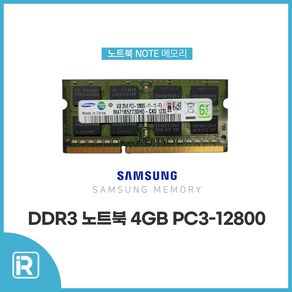 삼성전자 삼성 노트북 DDR3 PC3-12800 4GB, 1개