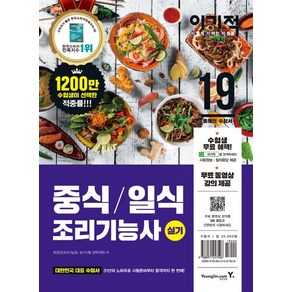 이기적 중식 일식 조리기능사 실기(2019):무료 동영상 강의 핵심암기장, 영진닷컴