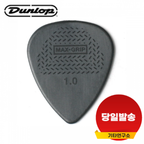 (당일발송) Dunlop 던롭 피크 Max Gip 1.0mm (449R1.0), 1개