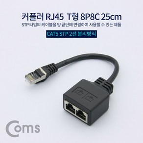 Coms 커플러(RJ45) T형 8P8C STP 25cm shc*01445ah, 1개