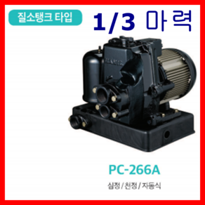 한일펌프 PC-266A 1/3마력 가정 연립다세대 급탕기 분수대 심정 천정, 1개