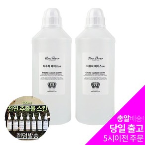 한테라 프리미엄 디퓨저베이스 2개세트 디퓨저만들기 개당 8 450원, 무향, 1000ml