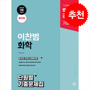 박문각 공무원 이찬범 화학 단원별 기출문제집 스프링제본 1권 (교환&반품불가)