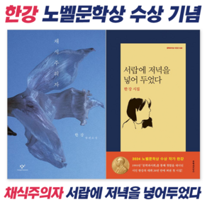 [노벨문학상 수상 한강 작가 세트6] 채식주의자 + 서랍에 저녁을 넣어두었다