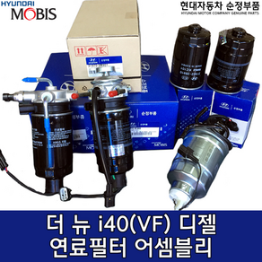 더 뉴 i40 디젤 연료필터 / 319703Z701 / 순정부품 / 31970 3Z701 / i40 15(VF) / 319703Z700 / 2015~2018/06