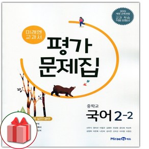 선물+2025년 미래엔 중학교 국어 2-2 평가문제집 중등 신유식 2학년 2학기, 국어영역