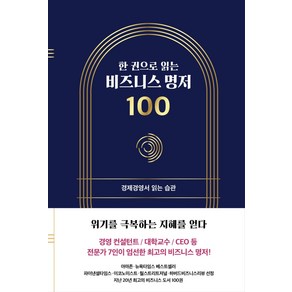 한 권으로 읽는 비즈니스 명저 100:경제경영서 읽는 습관, 좋은습관연구소, 김민주구자룡한근태고현숙허보희홍재화이엽