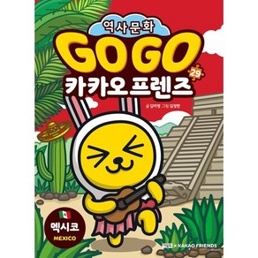 Go Go 카카오 프렌즈 : 멕시코, 아울북, 29권