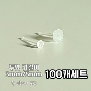 100개세트 3/5mm 아크릴 납작귀걸이