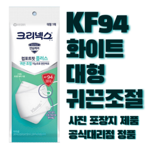 크리넥스 컴포트핏 플러스 KF94 대형 화이트 귀끈조절 3단 4중