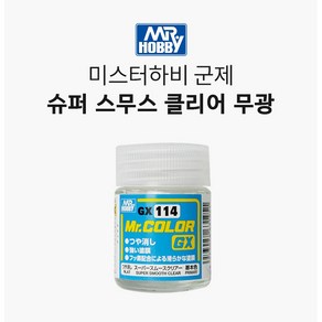 GSI 군제 마감제 GX 슈퍼스무스클리어 무광 18ml [GX114], 1개