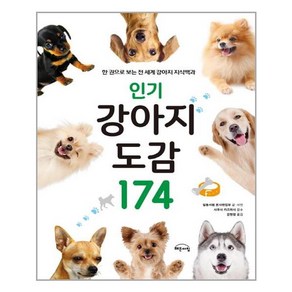 해든아침 강아지 도감 174 (마스크제공)