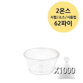 미니 시럽 소스 용기 투명 PET (0.9 1 2 3 3.2 4 온스), 1개, 1000개입