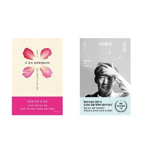 (정경심/조국) 나 혼자 슬퍼하겠습니다 + 디케의 눈물 -전2권