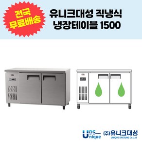 유니크대성 직냉식 냉장테이블1500 업소용테이블냉장고 UDS-15RTAR UDS-15RTDR