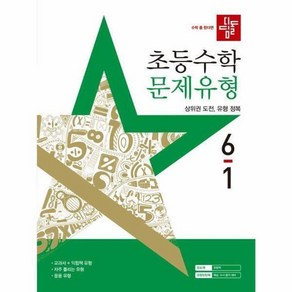 상위권 디딤돌 초등 수학 문제유형 6-1(2025년), 디딤돌 초등 수학 문제유형 6-1 (2025년)