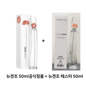 겐조 사계절향수 플라워바이겐조 50미리 1+1, 100ml