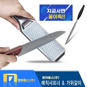 [ 무뎌진 칼 가위 양면 사용 ] 고급형 멀티 사포질용도 칼갈이 매직쏘우 샤프너 다이아몬드 가위갈이 가능 한아툴스