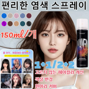 1+1 [홈 DIY 마음대로 염색하기]편 염색 스프레이헤어스프레이 픽서 블랙 염색약 세탁 가능 150ml 1개, [1+1]스모그 블루, 2개