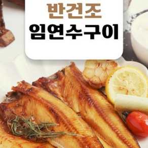 어부백서 국내산 반건조 임연수 구이 1팩 150g~200g, 1개, 150g