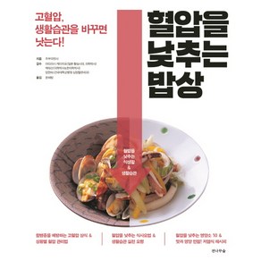 혈압을 낮추는 밥상:고혈압 생활습관을 바꾸면 낫는다!, 전나무숲, 주부의 벗사