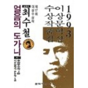 1993년 제17회 이상문학상 작품집 얼음의 도가니