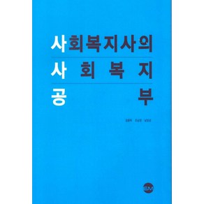 사회복지사의 사회복지 공부