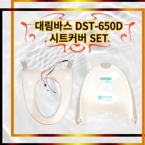 대림바스 DST-650D 시트커버 세트 DST650 DST650D 비데 시트 커버 세트, 1개