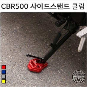 19- CBR500R 사이드스탠드 확장클립 튜닝, 레드, 1개