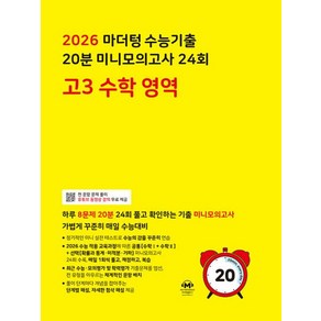 2026 마더텅 수능기출 20분 미니모의고사 24회 수학 영역, 고등 3학년