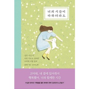 너의 시간이 다하더라도 (양장)