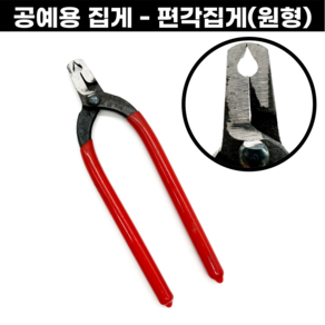 편각집게 원형 세팅집게 시계핀뽑기 금속공예 135mm 세공집게, 편각집게(원형)