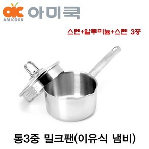 아미쿡 통3중 스텐 밀크팬 국민 이유식 냄비 14cm 16cm 18cm 스테인레스 셀프키친