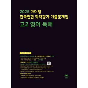 마더텅 전국연합 학력평가 기출문제집 고2 영어 독해(2025)