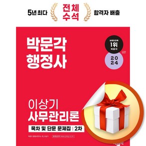 2024 박문각 행정사 2차 이상기 사무관리론 목차 및 단문 문제집 (이엔제이 전용 사 은 품 증 정)