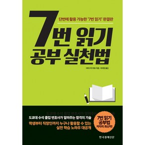 7번 읽기 공부 실천법:단번에 활용 가능한 7번 읽기 완결판, 한국경제신문사, 야마구치 마유 저/이아랑 역