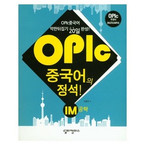 OPIc 중국어의 정석! IM 공략, 상품명