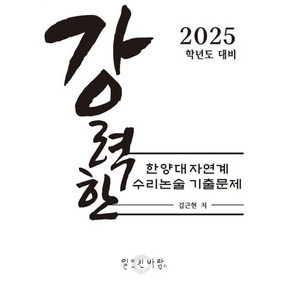 강력한 한양대 자연계 수리 논술 기출문제 : 2025학년도 대비