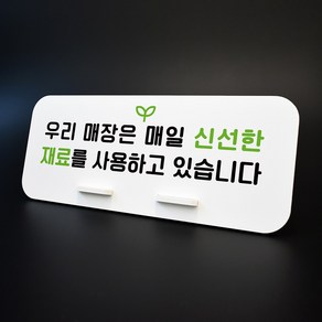 루리앤메리 데스크 안내판 57 신선한재료를 사용 스탠드형 안내판 추가반찬안내 270x110