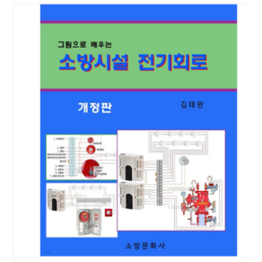 (소방문화사/김태완) 2024 그림으로 배우는 소방시설 전기회로, 분철안함