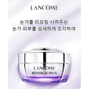 Lancome 랑콤 눈가를 리프팅 시켜주는 아이크림 15ml