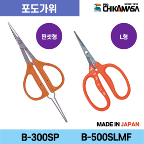 치카마사 포도 샤인머스켓 적과 가위 핀셋형 / L형 B-300SP B-500SLMF, 1개