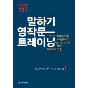 말하기 영작문 트레이닝:네이티브처럼 문장 만드는 35가지 법칙, 다락원