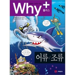 Why+ 와이플러스 어류/조류, 마시코사토미 등 만화/고시바 마사토시 감수, 예림당