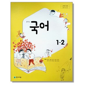 중학교 교과서 국어 1-2 박영목 천재교육