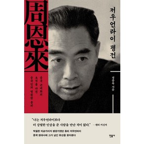 저우언라이 평전:중국 근대화의 초석을 다진 중국인의 영원한 총리, 민음사, 9788937417900, 정종욱 저